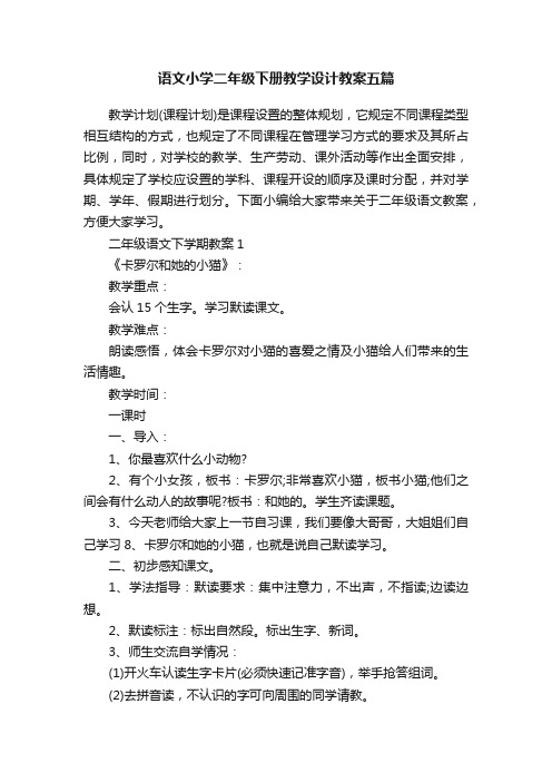 语文小学二年级下册教学设计教案五篇