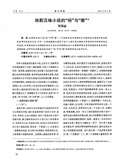 池莉汉味小说的“俗”与“雅”