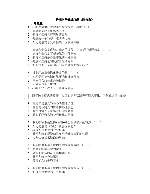 护理学基础练习题(附答案)