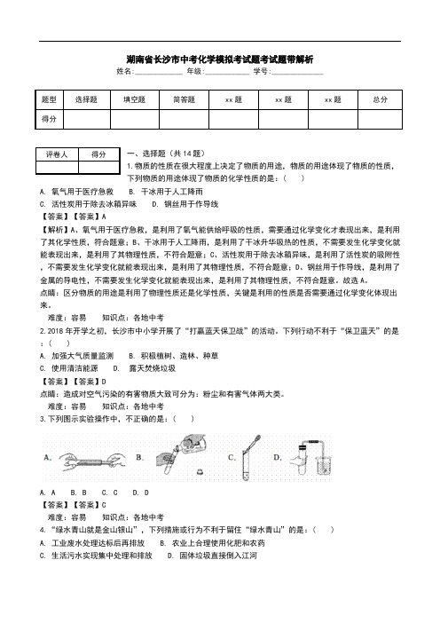 湖南省长沙市中考化学模拟考试题考试题带解析.doc