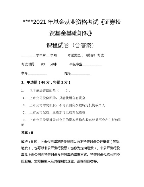 2021年基金从业资格考试《证券投资基金基础知识》考试试卷847