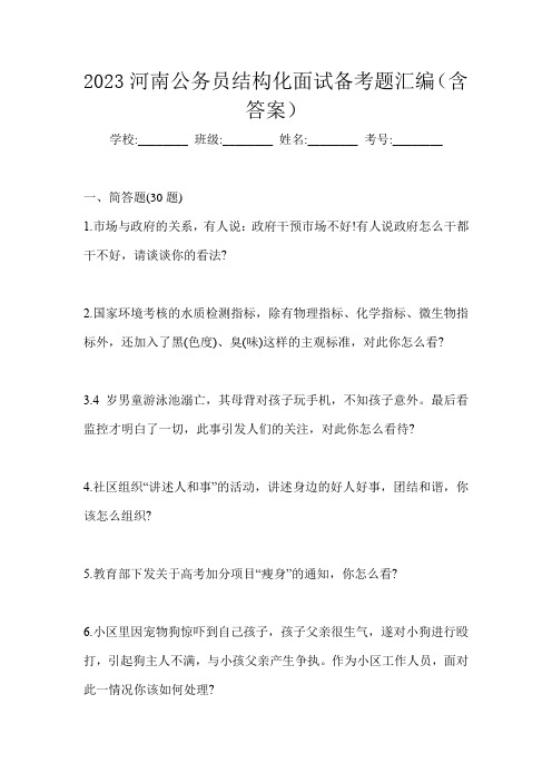 2023河南公务员结构化面试备考题汇编(含答案)