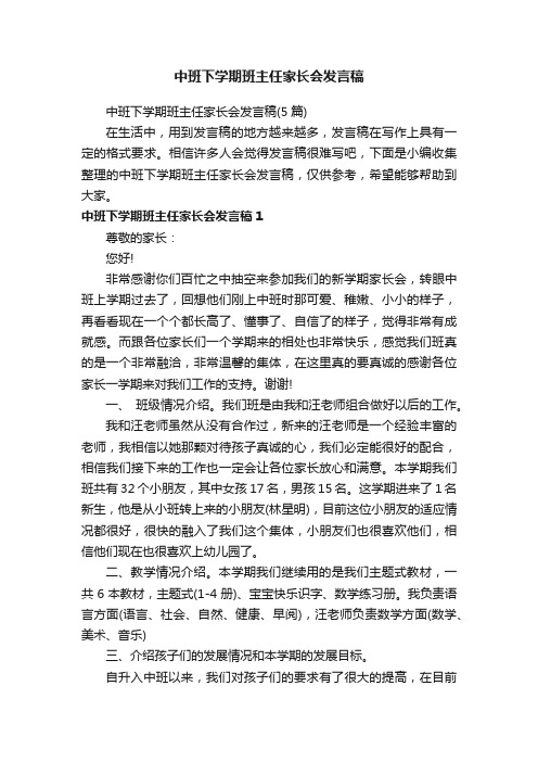 中班下学期班主任家长会发言稿（5篇）