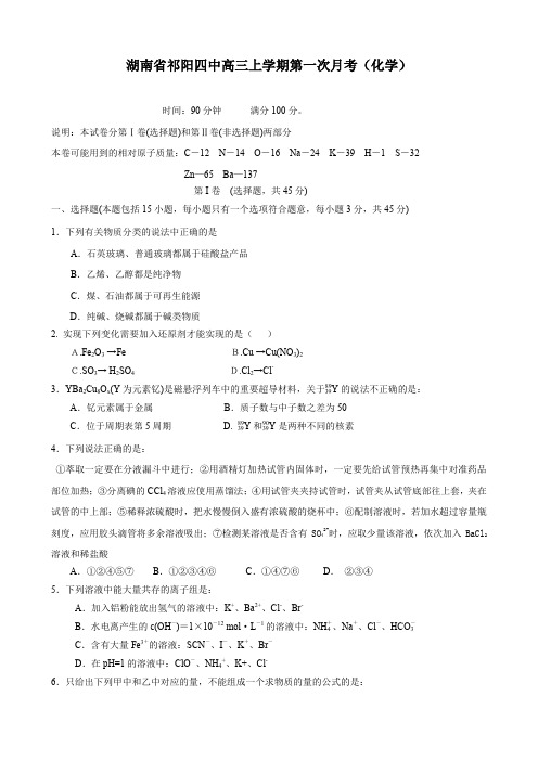 湖南省祁阳四中高三上学期第一次月考(化学).doc