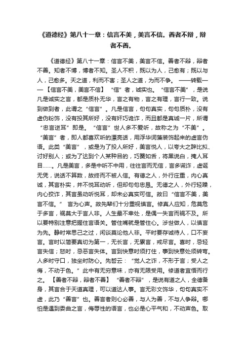 《道德经》第八十一章：信言不美，美言不信。善者不辩，辩者不善。