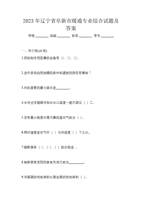 2023年辽宁省阜新市暖通专业综合试题及答案