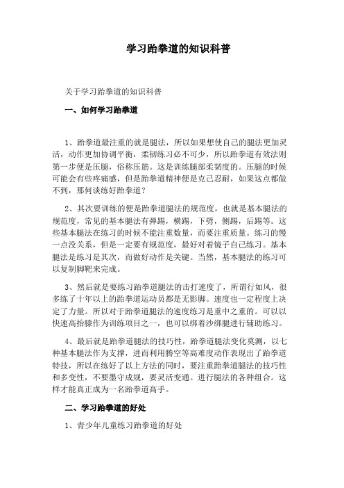 学习跆拳道的知识科普