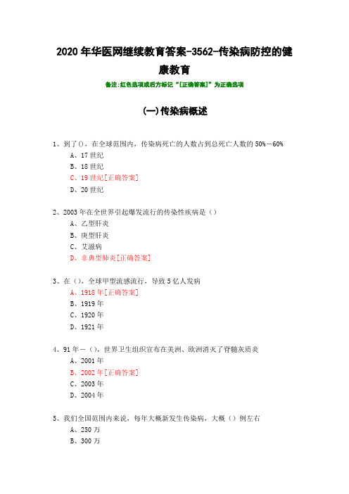 传染病防控的健康教育-3562-2020年华医网继续教育答案