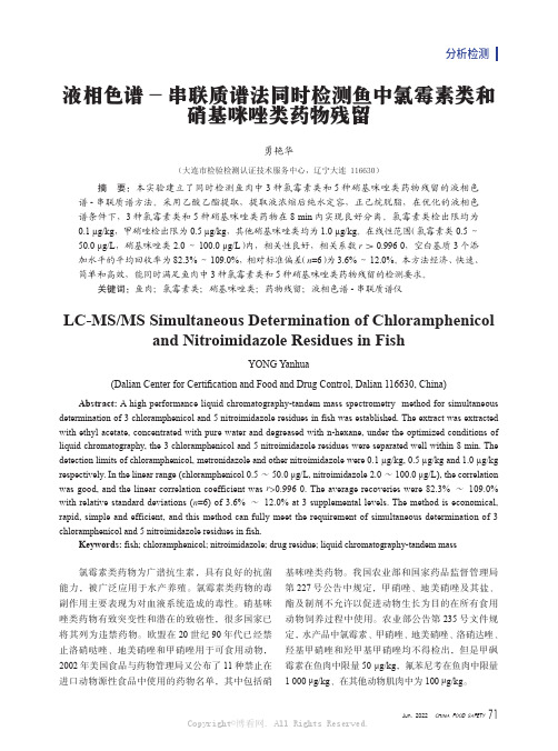 液相色谱- 串联质谱法同时检测鱼中氯霉素类和硝基咪唑类药物残留