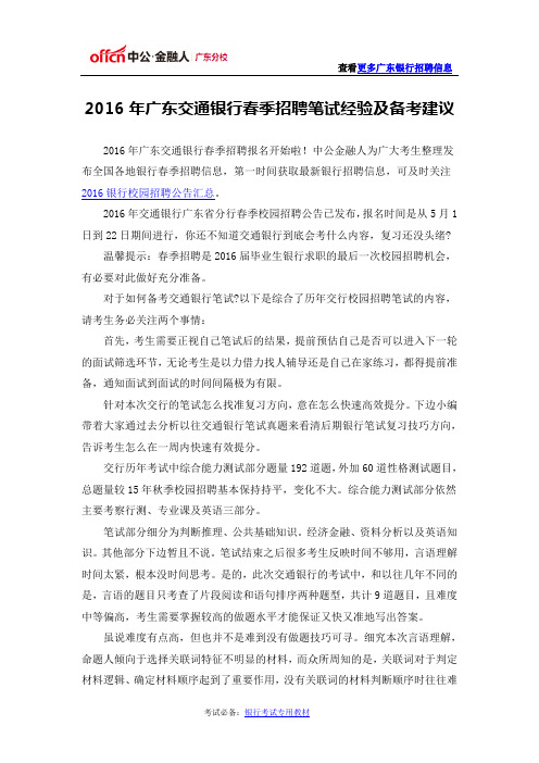 2016年广东交通银行春季招聘笔试经验及备考建议