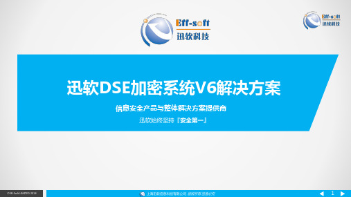 迅软DSE加密系统V6解决方案