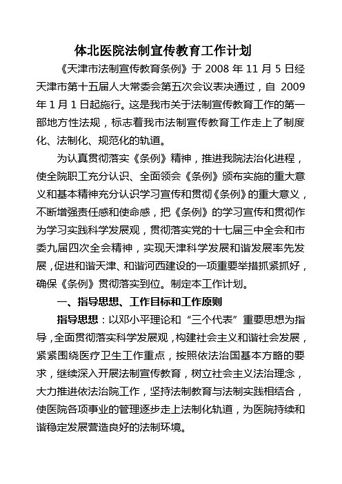 医院法制宣传教育工作计划