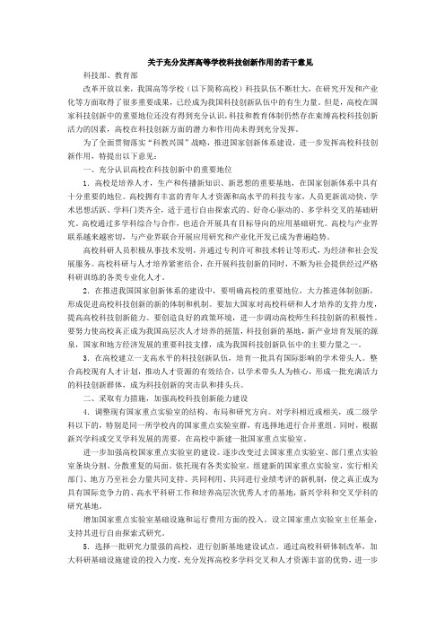 关于充分发挥高等学校科技创新作用的若干意见