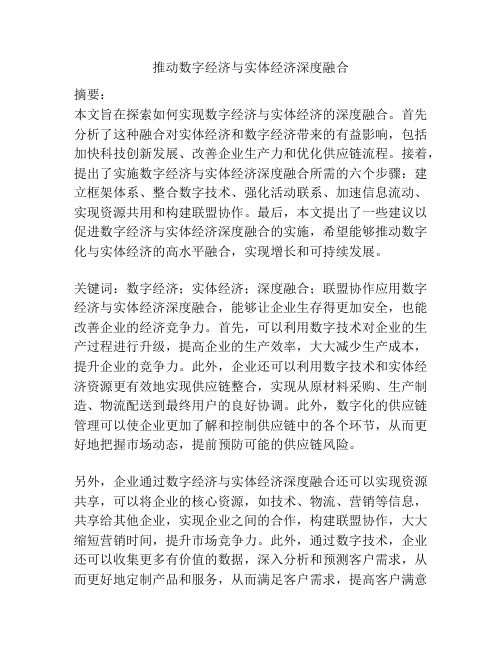 推动数字经济与实体经济深度融合