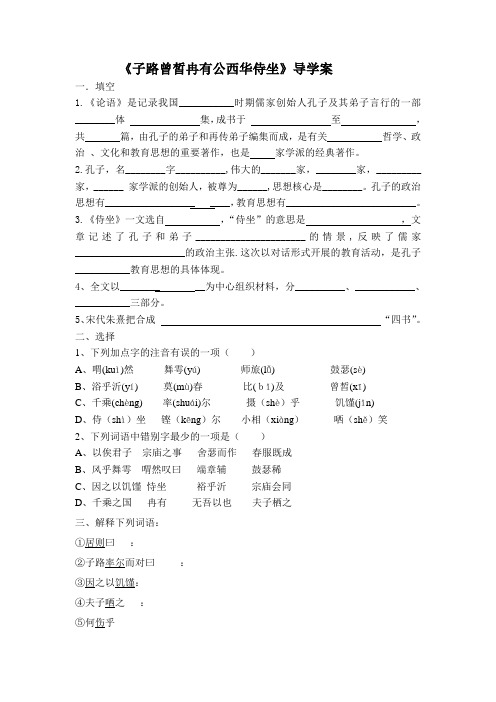 《子路、曾皙、冉有、公西华侍坐》导学案(1)