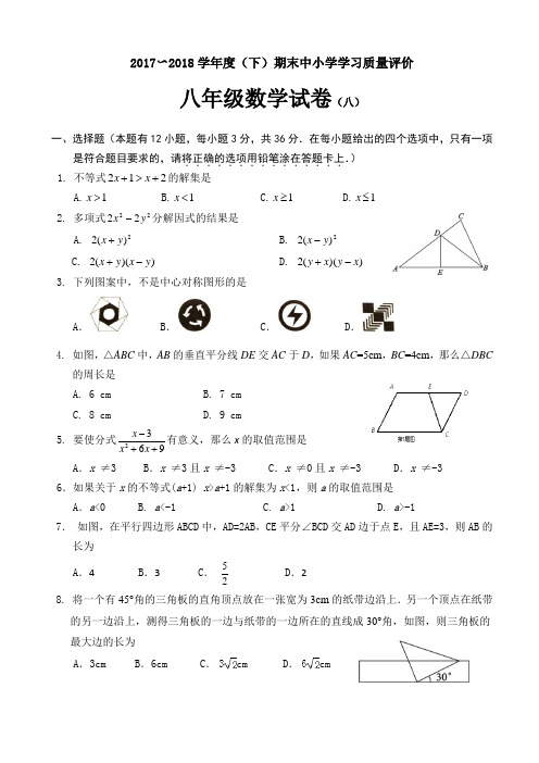 2017--2018学年度八年级(下)期末抽测数学试题(北师版八) -   -  -  -