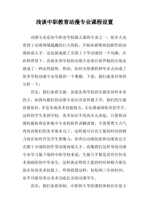 浅谈中职教育动漫专业课程设置
