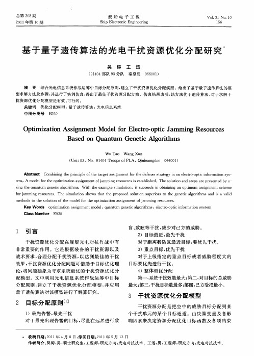 基于量子遗传算法的光电干扰资源优化分配研究