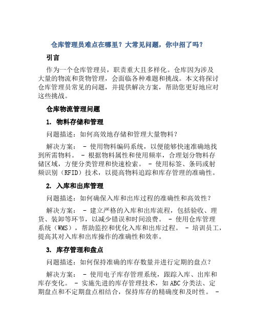 仓库管理员难点在哪里大常见问题你中招了吗