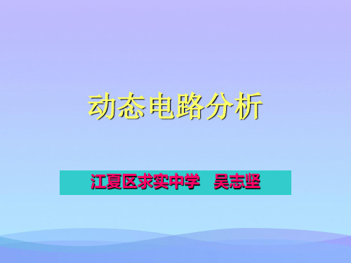 动态电路分析ppt 人教版优秀课件