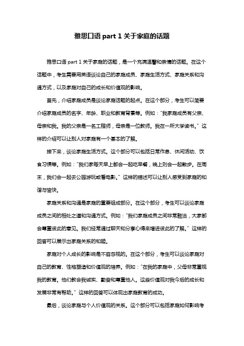 雅思口语part 1关于家庭的话题