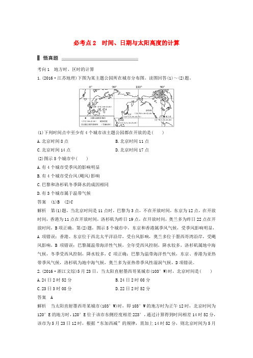 (通用版)2017高考地理三轮冲刺考前3个月专题一高考中常见的相关计算必考点2时间、日期与太阳高度的计算
