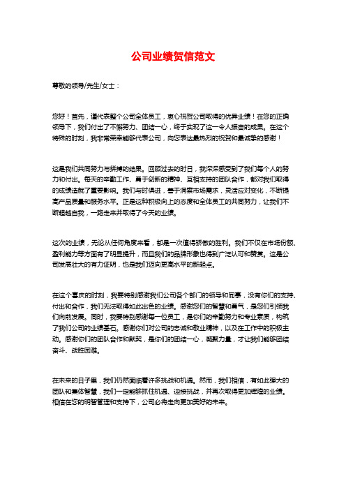 公司业绩贺信范文