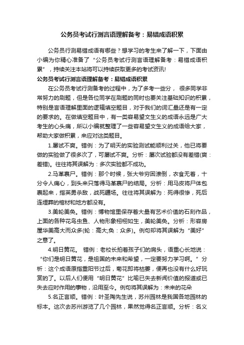 公务员考试行测言语理解备考：易错成语积累