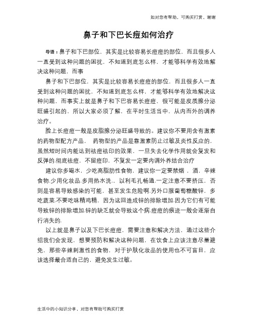 鼻子和下巴长痘如何治疗