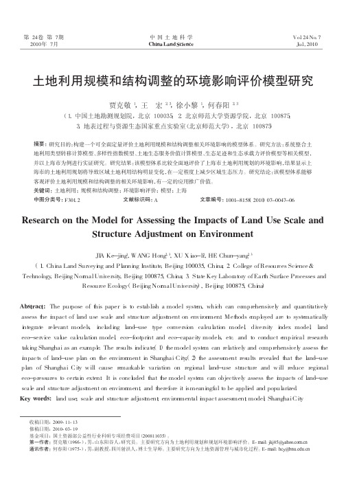 土地利用规模和结构调整的环境影响评价模型研究