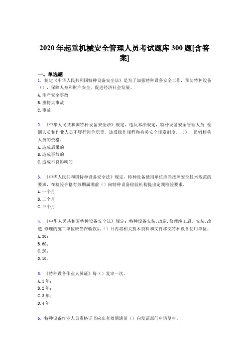 最新版精编2020年起重机械安全管理人员完整版考核题库300题(含参考答案)