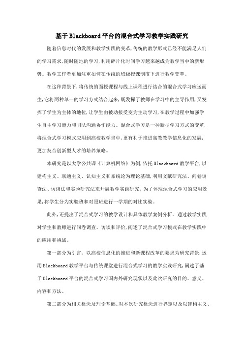 基于Blackboard平台的混合式学习教学实践研究