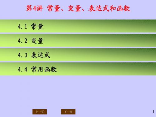 第4讲 常量、变量、表达式和函数