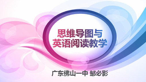 广东省佛山市第一中学2016年北师大版英语教材教学交流研讨会分会场课件:思维导图与英语阅读教学