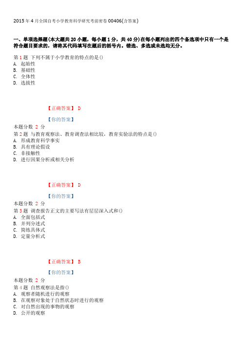 2015年4月全国自考小学教育科学研究考前密卷00406(含答案)