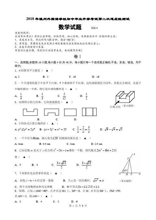 2018年温州外国语学校中考第二次模拟考试数学试题(附答案及评分标准)