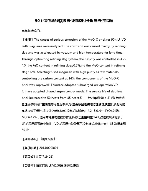 90 t钢包渣线镁碳砖侵蚀原因分析与改进措施