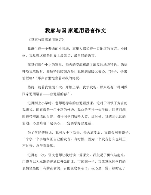 我家与国 家通用语言作文