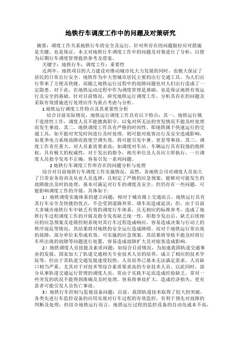 地铁行车调度工作中的问题及对策研究