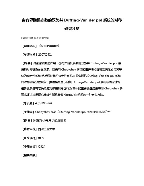 含有界随机参数的双势井Duffing-Van der pol系统的对称破裂分岔