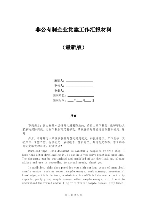 非公有制企业党建工作汇报材料