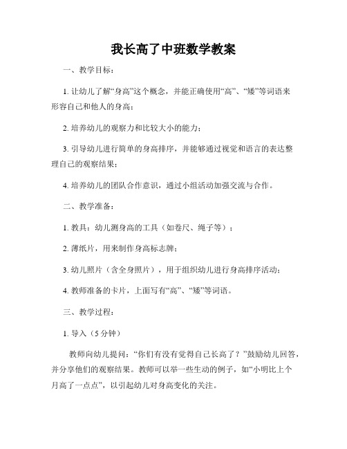 我长高了中班数学教案