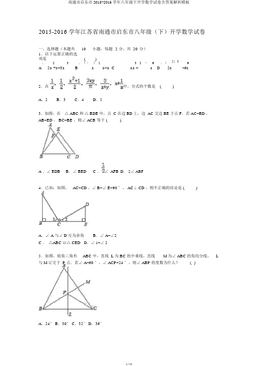 南通市启东市2015-2016学年八年级下开学数学试卷含答案解析模板