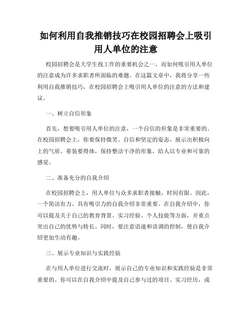 如何利用自我推销技巧在校园招聘会上吸引用人单位的注意