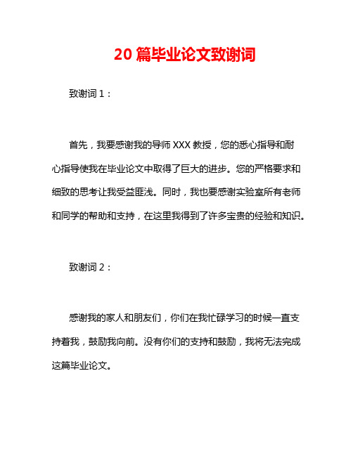 20篇毕业论文致谢词