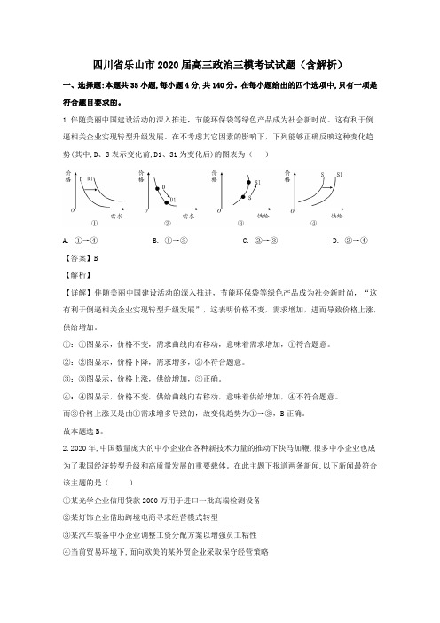 四川省乐山市2020届高三政治三模考试试题含解析.doc