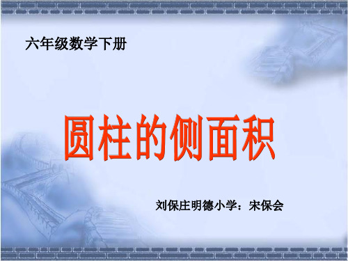 数学冀教版六年级下册《圆柱和圆柱的侧面积》课件公开课(8)