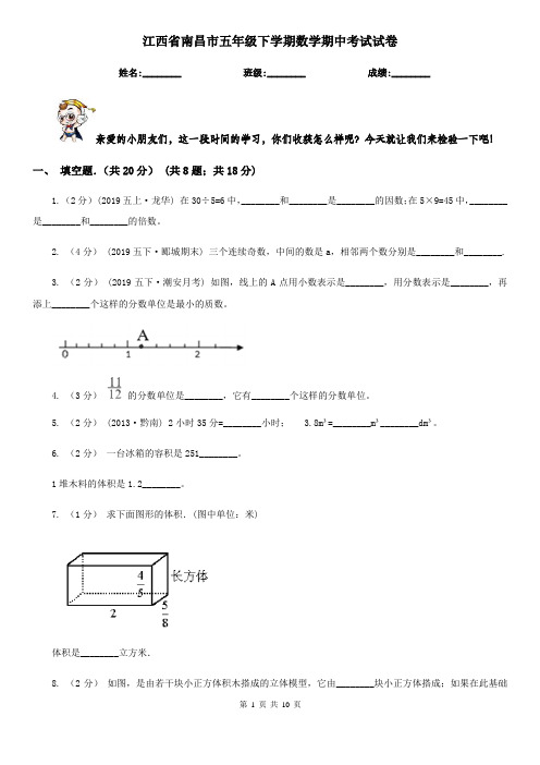 江西省南昌市五年级下学期数学期中考试试卷