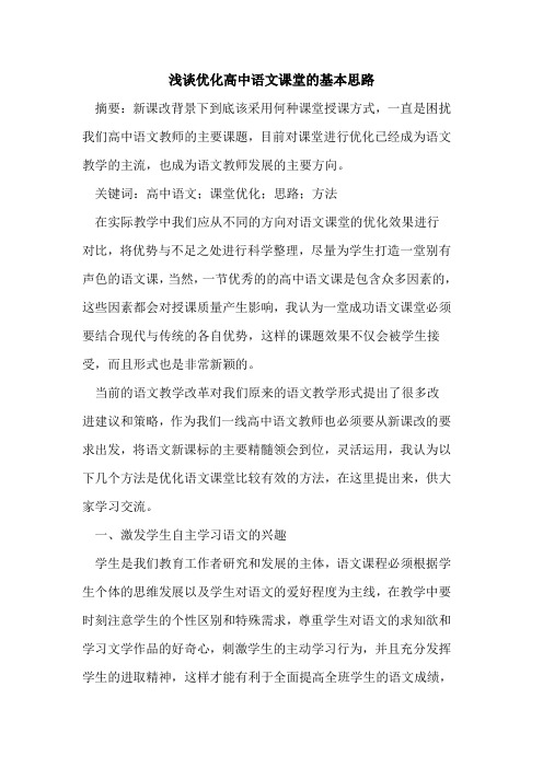 优化高中语文课堂的基本思路