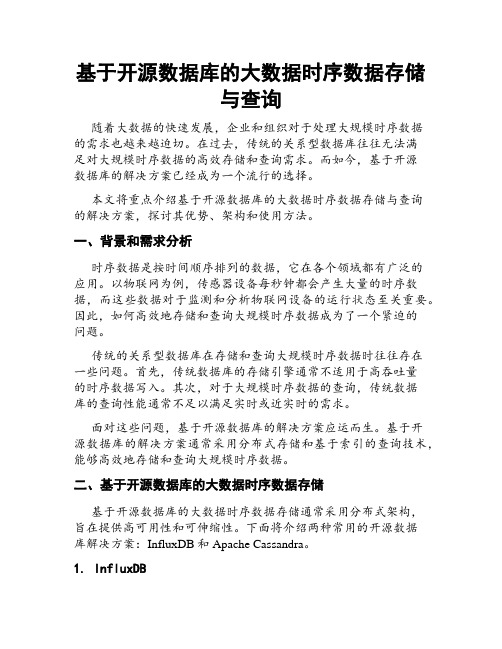 基于开源数据库的大数据时序数据存储与查询